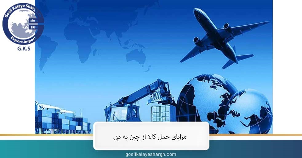 Advantages of shipping goods from China to Dubai 