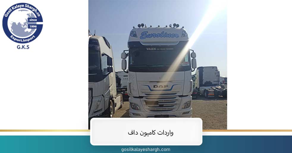 واردات کامیون داف
