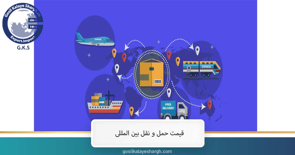 قیمت حمل و نقل بین المللی