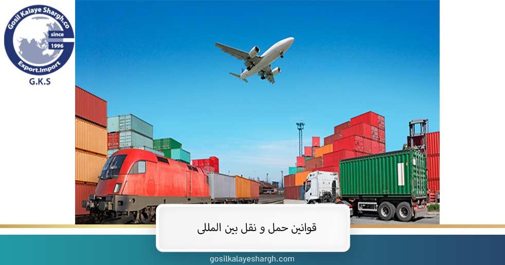 قوانین حمل و نقل بین المللی