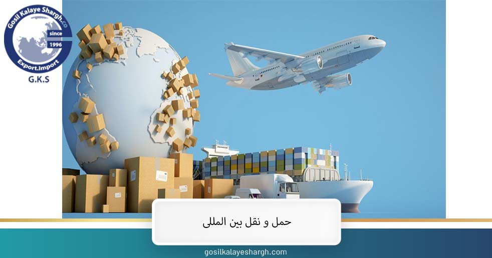 حمل و نقل بین المللی