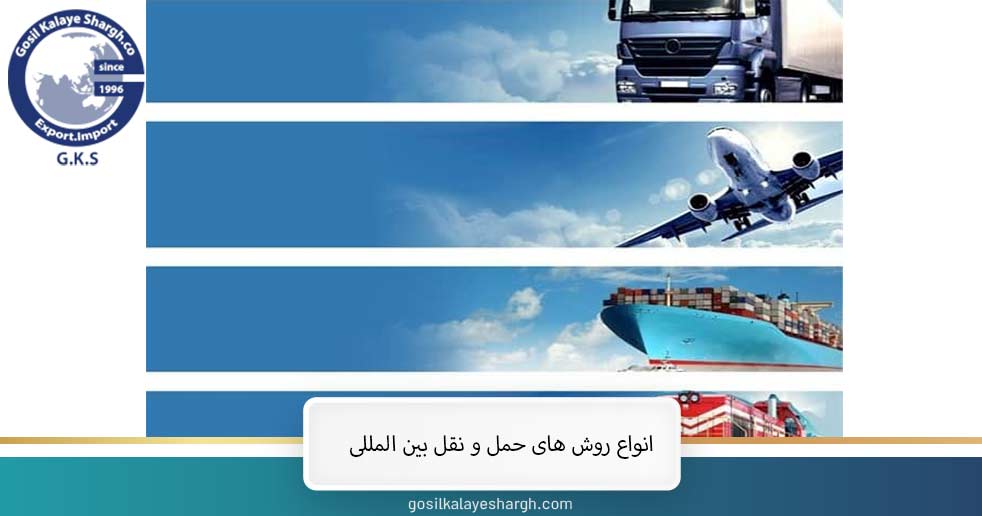 انواع روش های حمل و نقل بین المللی