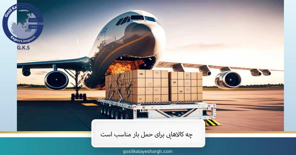 What goods are air freight used for?