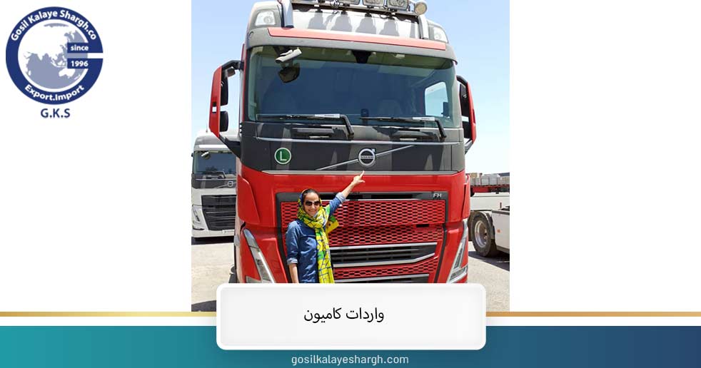 شرکت واردات کامیون اروپایی