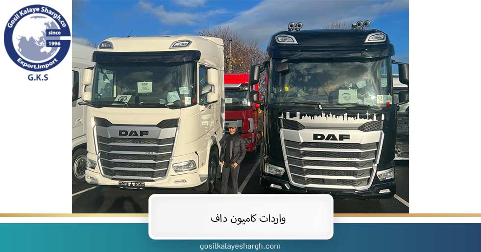 خدمات واردات کامیون داف