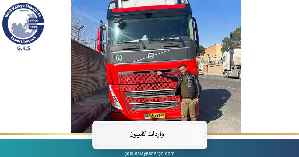 واردات کامیون