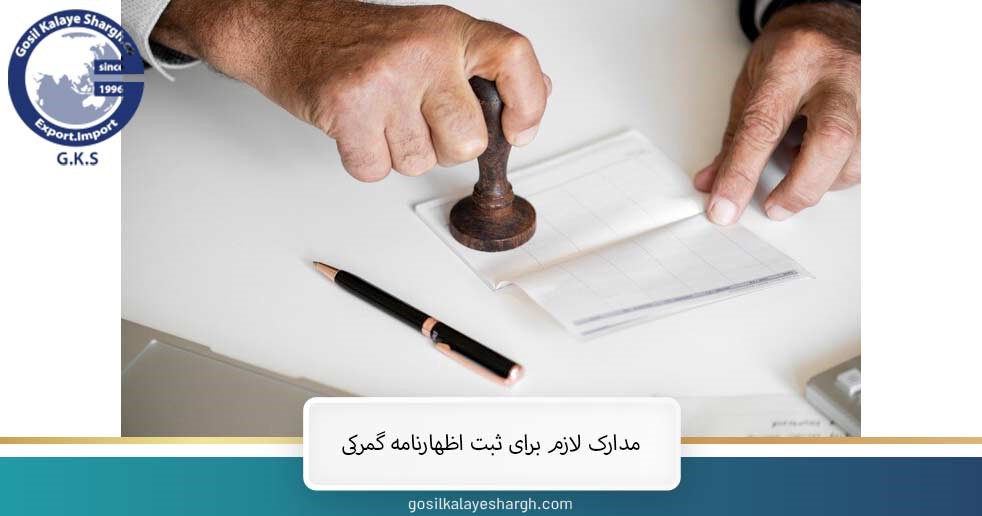 Documents required for registration of customs declaration 