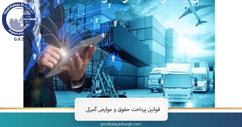 Laws for payment of wages and customs duties of single goods 