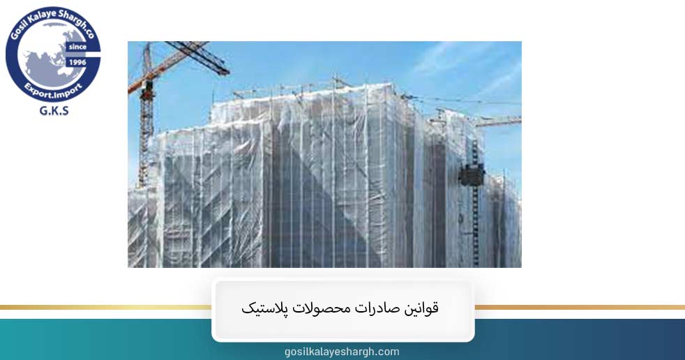 Rules for the export of plastic products